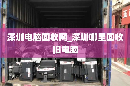 深圳電腦回收網(wǎng)_深圳哪里回收舊電腦