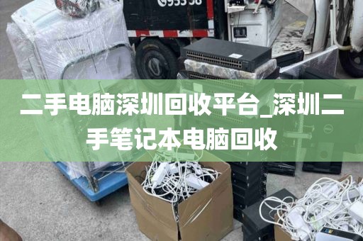 二手電腦深圳回收平臺(tái)_深圳二手筆記本電腦回收