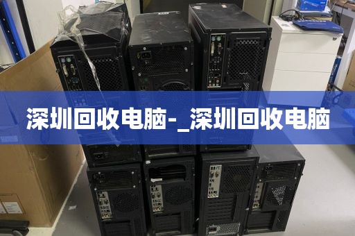 深圳回收電腦-_深圳回收電腦