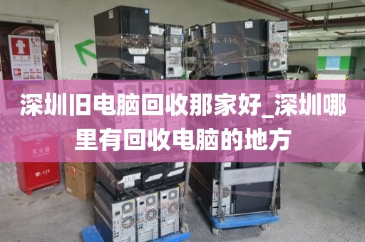深圳舊電腦回收那家好_深圳哪里有回收電腦的地方