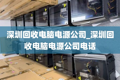 深圳回收電腦電源公司_深圳回收電腦電源公司電話(huà)