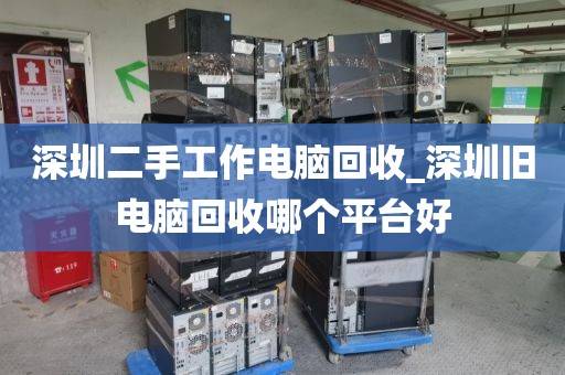 深圳二手工作電腦回收_深圳舊電腦回收哪個(gè)平臺(tái)好