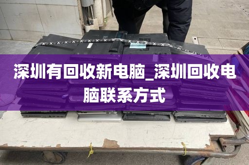 深圳有回收新電腦_深圳回收電腦聯(lián)系方式