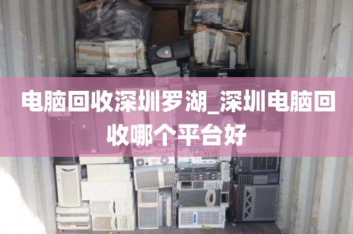電腦回收深圳羅湖_深圳電腦回收哪個(gè)平臺(tái)好