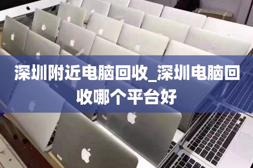 深圳附近電腦回收_深圳電腦回收哪個平臺好