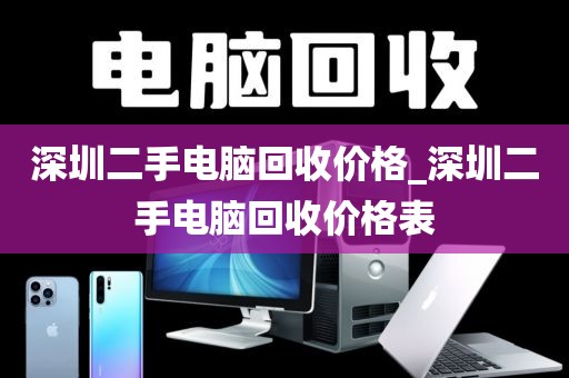 深圳二手電腦回收價格_深圳二手電腦回收價格表