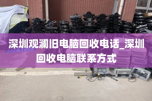 深圳觀瀾舊電腦回收電話_深圳回收電腦聯(lián)系方式