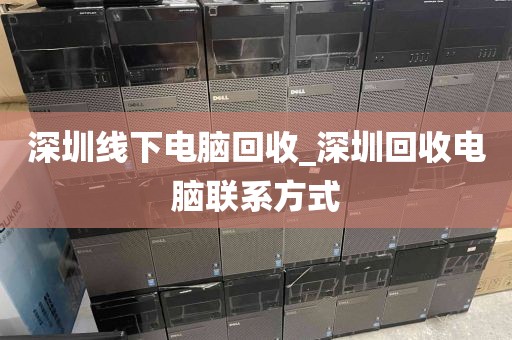 深圳線下電腦回收_深圳回收電腦聯(lián)系方式