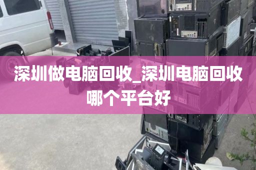 深圳做電腦回收_深圳電腦回收哪個平臺好