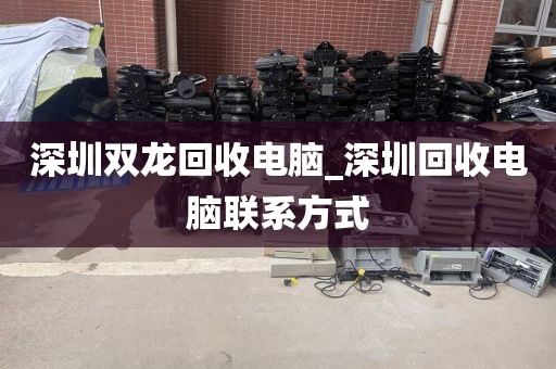 深圳雙龍回收電腦_深圳回收電腦聯(lián)系方式