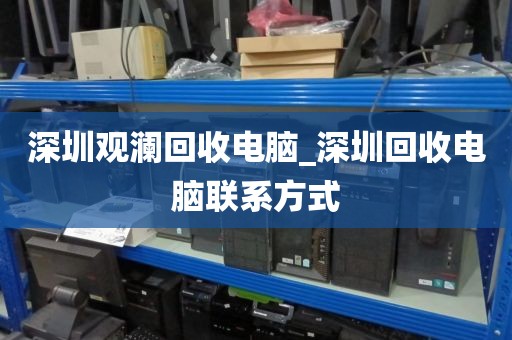 深圳觀瀾回收電腦_深圳回收電腦聯(lián)系方式