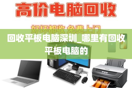回收平板電腦深圳_哪里有回收平板電腦的