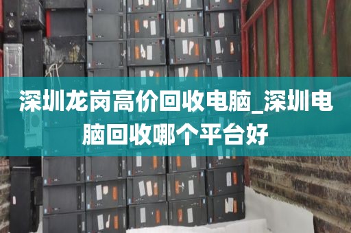 深圳龍崗高價(jià)回收電腦_深圳電腦回收哪個(gè)平臺(tái)好