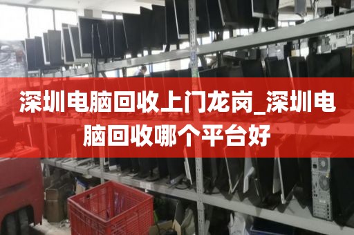 深圳電腦回收上門龍崗_深圳電腦回收哪個平臺好